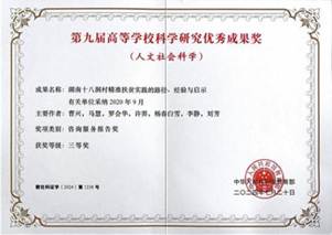 011 教育部第九届高校科研优秀成果奖（人文社会科学），曹兴，2024