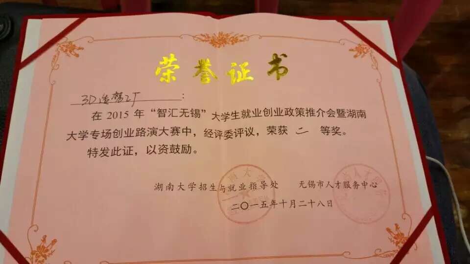 公司3D造梦工厂创业团队荣膺“智汇无锡”老员工创业项目路演大赛二等奖